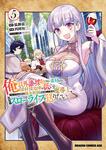書影：俺以外誰も採取できない素材なのに「素材採取率が低い」とパワハラする幼馴染錬金術師と絶縁した専属魔導士、辺境の町でスローライフを送りたい。　5