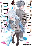 書影：ダンジョン攻略のためなら、ラブコメしなくちゃダメですか？ VOL.1