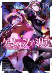 書影：ゲーム　オブ　ファミリア-家族戦記-　16