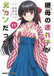 書影：継母の連れ子が元カノだった 11