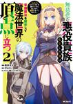 表紙：無慈悲な悪役貴族に転生した僕は掌握魔法を駆使して魔法世界の頂点に立つ ～ヒロインなんていないと諦めていたら向こうから勝手に寄ってきました～　２