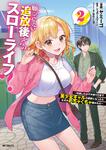 表紙：願ってもない追放後からのスローライフ？ ～引退したはずが成り行きで美少女ギャルの師匠になったらなぜかめちゃくちゃ懐かれた～　２