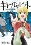 表紙：キャッチ・ザ・セント　-花村牡丹の嗅覚捜査- 2