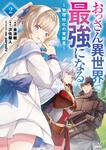 表紙：おっさん異世界で最強になる　２ ～物理特化の覚醒者～