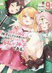 表紙：双子の姉が神子として引き取られて、私は捨てられたけど多分私が神子である。　９