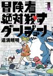 表紙：冒険者絶対殺すダンジョン 3