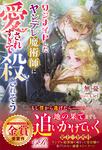 書影：ワンナイトしたヤンデレ魔術師に愛されすぎて殺されそう