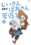 表紙：じいさんばあさん若返る　９