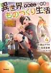 表紙：異世界のすみっこで快適ものづくり生活4 ～女神さまのくれた工房はちょっとやりすぎ性能だった～
