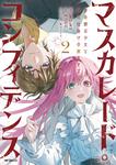 表紙：マスカレード・コンフィデンス２　詐欺師は少女と仮面仕掛けの旅をする