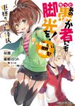 表紙：この素晴らしい世界に祝福を！エクストラ もっとあの愚か者にも脚光を！ 姫様からの招待状