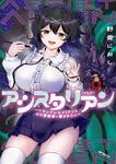 表紙：アシスタリアン～ヤンデレエイリアンはエロ漫画家に愛されたい～