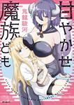 表紙：甘やかせ魔族ども