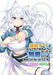 表紙：成長チートでなんでもできるようになったが、無職だけは辞められないようです　30