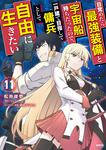 表紙：目覚めたら最強装備と宇宙船持ちだったので、一戸建て目指して傭兵として自由に生きたい　11