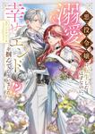表紙：悪役令嬢に転生したはずなのに、溺愛幸せエンドを掴んでしまいました!? アンソロジー