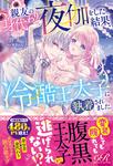 書影：親友の身代わり夜伽をした結果、冷酷王太子に執着されました。