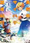 書影：異世界サイハテ温泉紀行 1