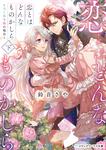 表紙：恋とはどんなものかしら〈下〉 ～当て馬令嬢の場合～