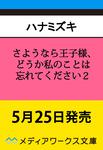 表紙：さようなら王子様、どうか私のことは忘れてください２