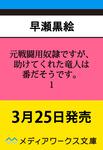 表紙：元戦闘用奴隷ですが、助けてくれた竜人は番だそうです。1