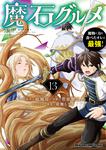 書影：魔石グルメ 　13 魔物の力を食べたオレは最強！