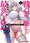 書影：戦乙女たちと築く元・底辺村人の最強ハーレム1 ～数万人の女に対し、男は俺一人～
