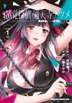 書影：痛覚探偵 通天寺ナツメ ［超感覚者たちの華麗なる事件記録］　VOLUME 1 ONE