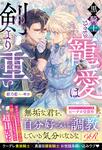 書影：黒騎士さまの寵愛は剣より重い