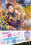 書影：花の画葬師と氷壁の侯爵閣下が捧ぐ、甘美なる性愛指南書