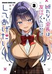 書影：断れない会長は友江くんにだけしてあげたい３