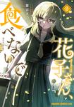 書影：花子さん、食べないで 2