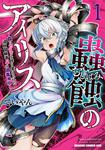 書影：蟲蝕のアイリス ～蟲にカラダを作り変えられた追放冒険者♀の蟲毒無双～ 1