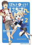 書影：ぽんドロイド！ はまさん 2