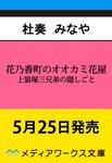 表紙：花乃香町のオオカミ花屋 上狼塚三兄弟の隠しごと