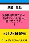 表紙：元戦闘用奴隷ですが、助けてくれた竜人は番だそうです。２