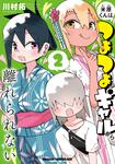 書影：米原くんはつよつよギャルから離れられない 2