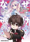書影：なぜ逃げるんだい？　僕の召喚獣は可愛いよ　１