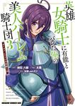 書影：英雄女騎士に有能とバレた俺の美人ハーレム騎士団　3 ガイカク・ヒクメの奇術騎士団