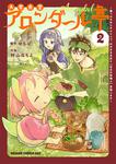 書影：大衆食堂アロンダール亭 ～崖っぷちおじさんシェフ、わがまま王女と【女王の料理人】目指します～ 2