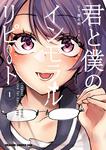 書影：君と僕のインモラルリピート　1