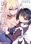 書影：理想の彼女 3