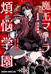 書影：魔王マーラ煩悩学園 ～勇者、教師に堕とされる～ 1