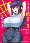 書影：今日から僕は、彼女のXXを解消する。 1