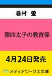 表紙：第四太子の教育係