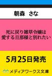 表紙：死に戻り雑草令嬢は愛する旦那様と別れたい