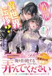書影：婚前異世界転移？ 出会ったのは婚約者に瓜二つな護衛騎士でした!?