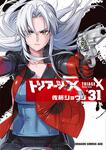 書影：トリアージＸ　31