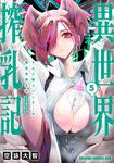 書影：ミルク搾りハンターの異世界搾乳記 ～農家の冴えない男があらゆる種族の地区Bを弄び虜にする～ 5