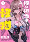 書影：俺の担当は怪物 1